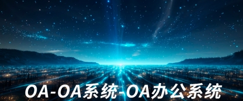 OA辦公系統(tǒng) \