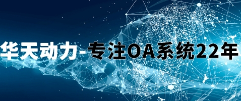 OA辦公系統 \